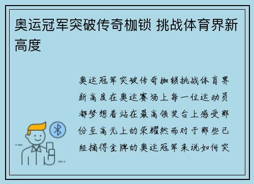 奥运冠军突破传奇枷锁 挑战体育界新高度