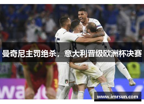 曼奇尼主罚绝杀，意大利晋级欧洲杯决赛