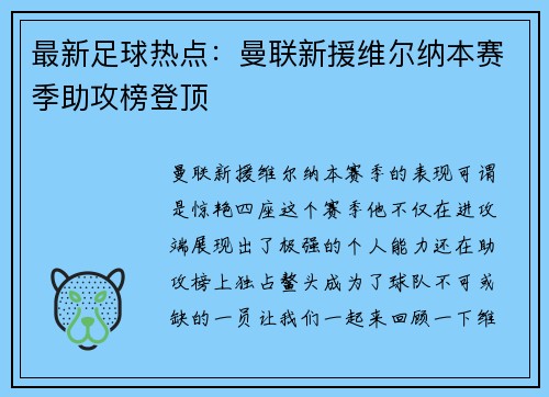 最新足球热点：曼联新援维尔纳本赛季助攻榜登顶