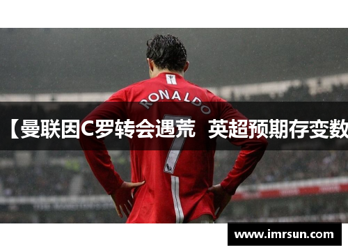 【曼联因C罗转会遇荒  英超预期存变数】