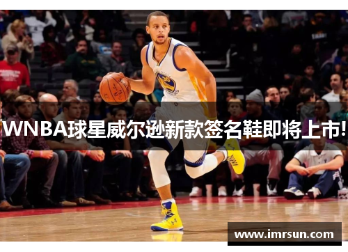 WNBA球星威尔逊新款签名鞋即将上市!