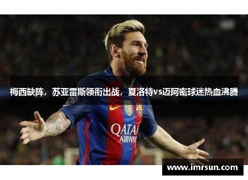 梅西缺阵，苏亚雷斯领衔出战，夏洛特vs迈阿密球迷热血沸腾