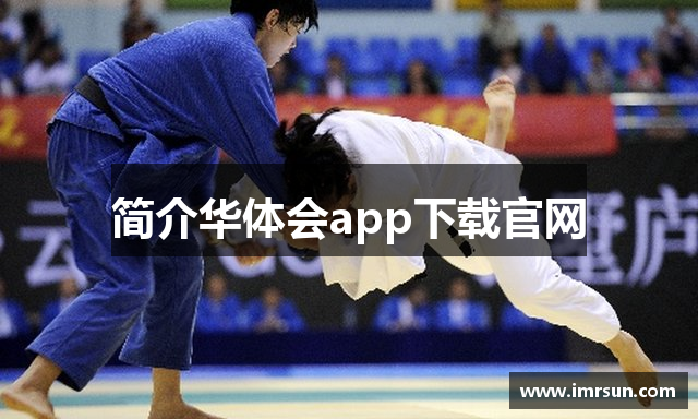 简介华体会app下载官网