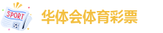 华体会app下载官网